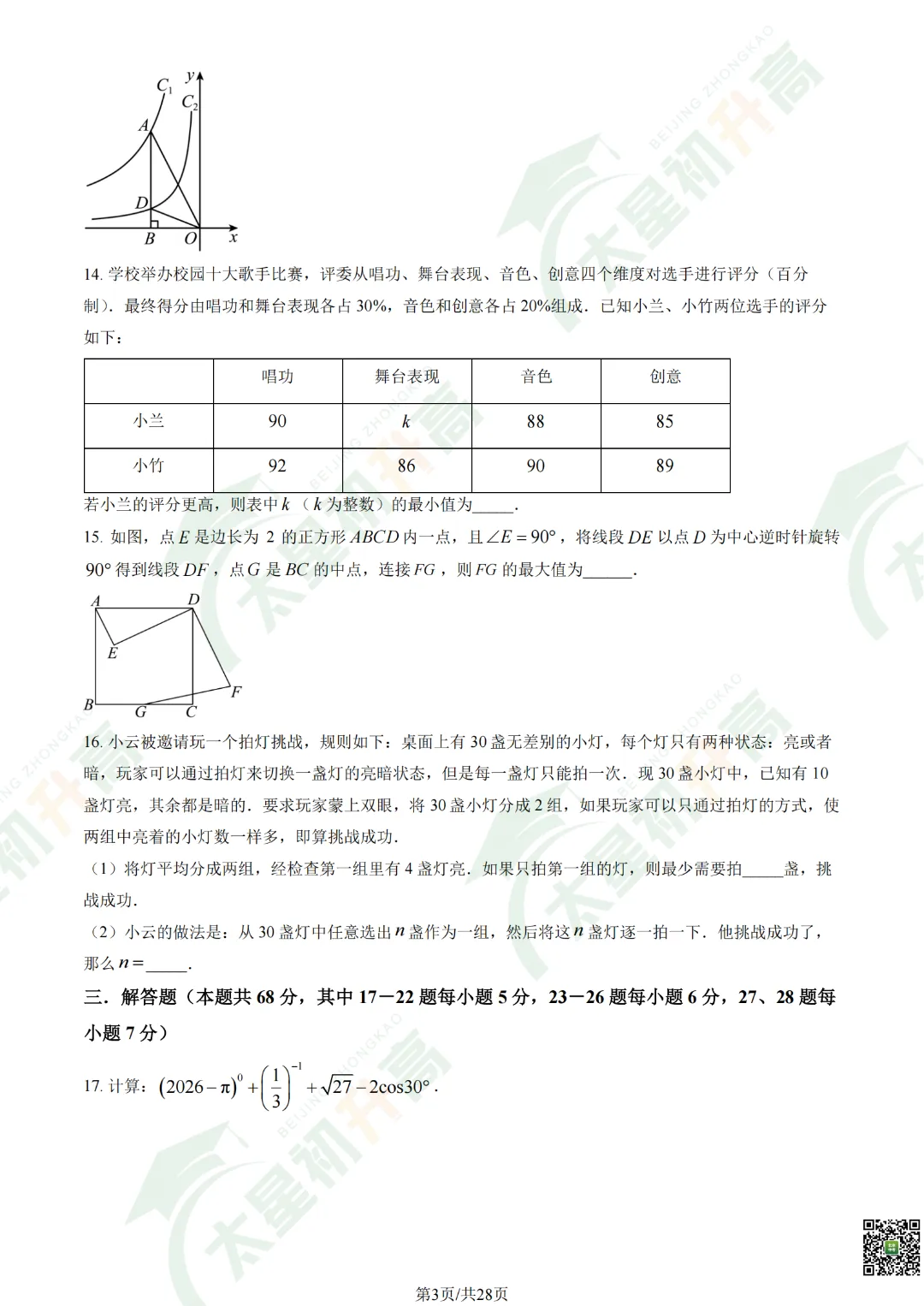 2026清华附中初三开学考数学、物理试卷&答案来了! 第5张