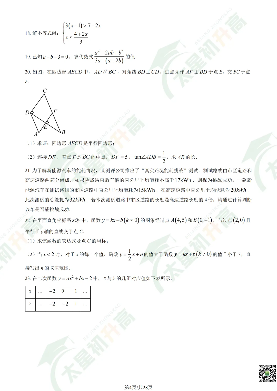 2026清华附中初三开学考数学、物理试卷&答案来了! 第6张
