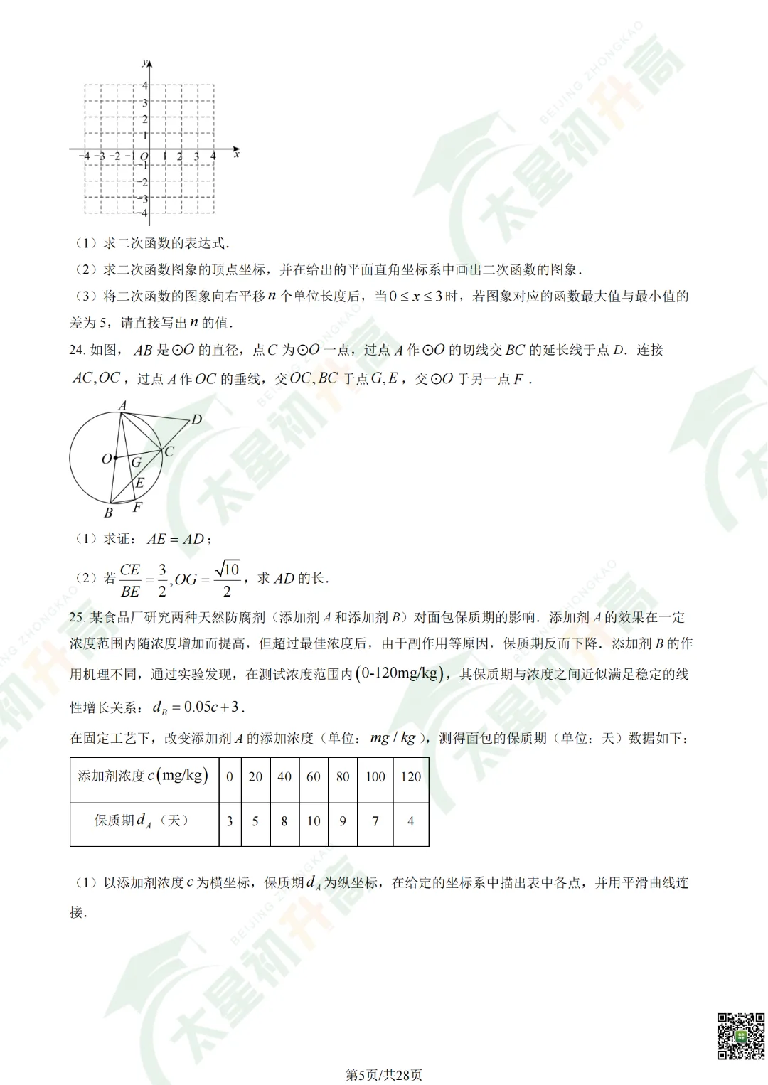 2026清华附中初三开学考数学、物理试卷&答案来了! 第7张
