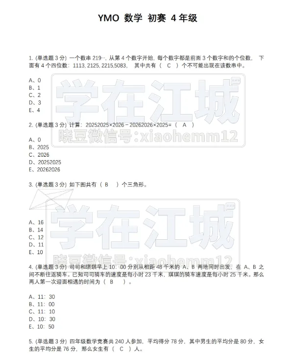 第35届YMO4年级线上初赛真题(含答案) 第7张