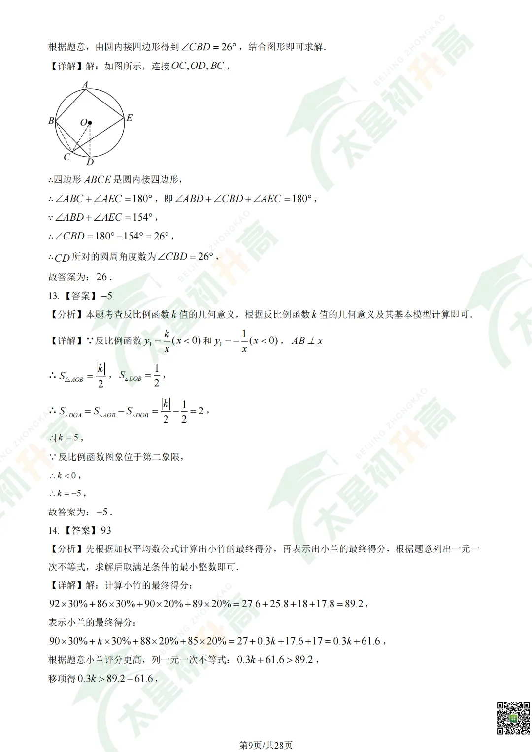 2026清华附中初三开学考数学、物理试卷&答案来了! 第11张