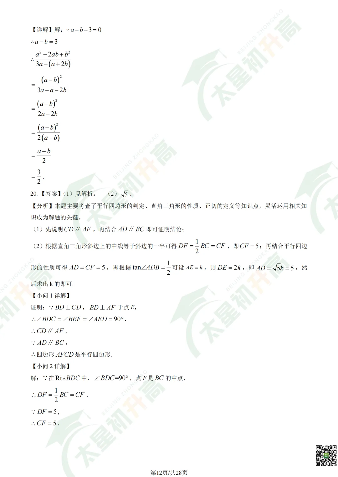 2026清华附中初三开学考数学、物理试卷&答案来了! 第14张