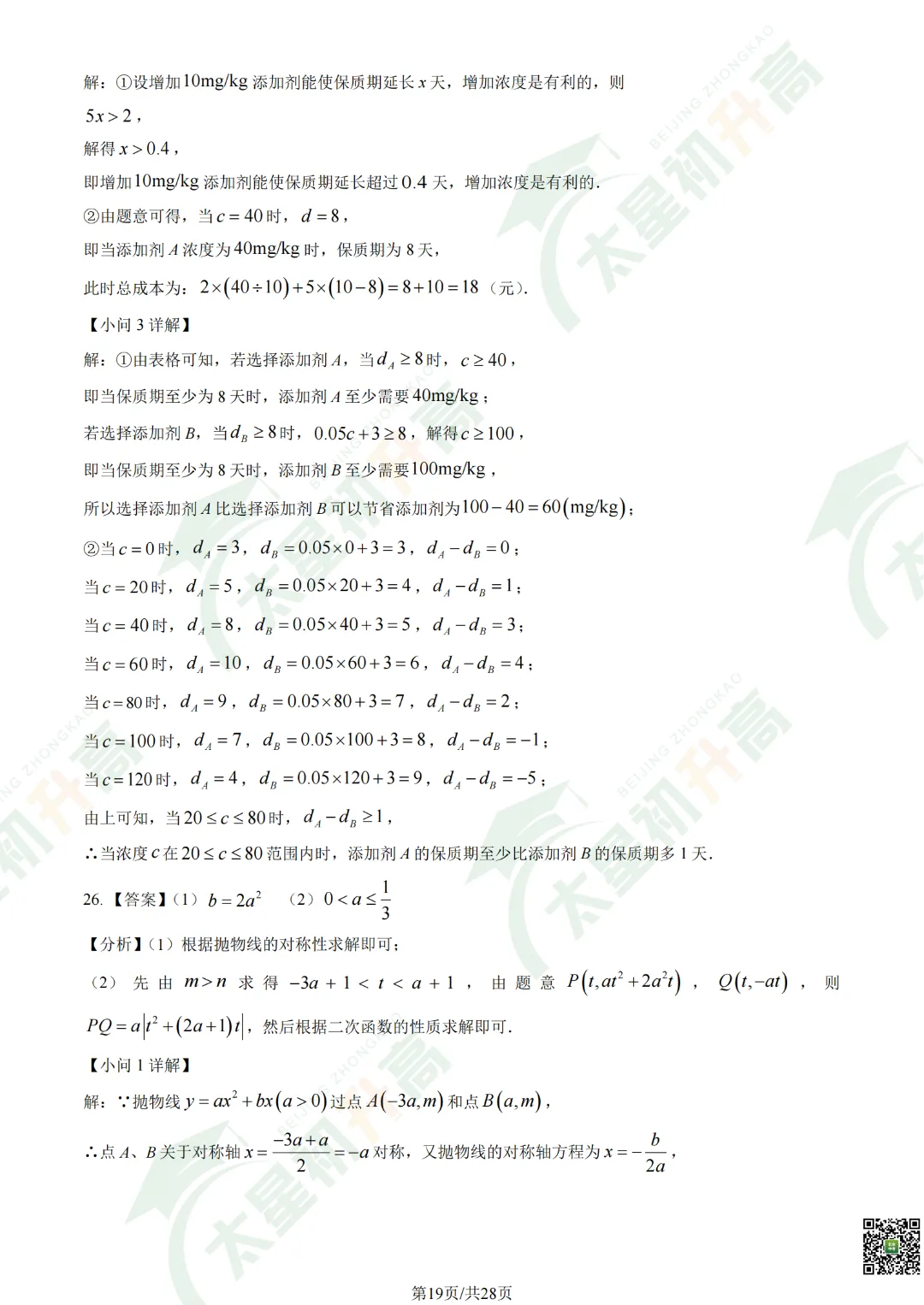 2026清华附中初三开学考数学、物理试卷&答案来了! 第21张
