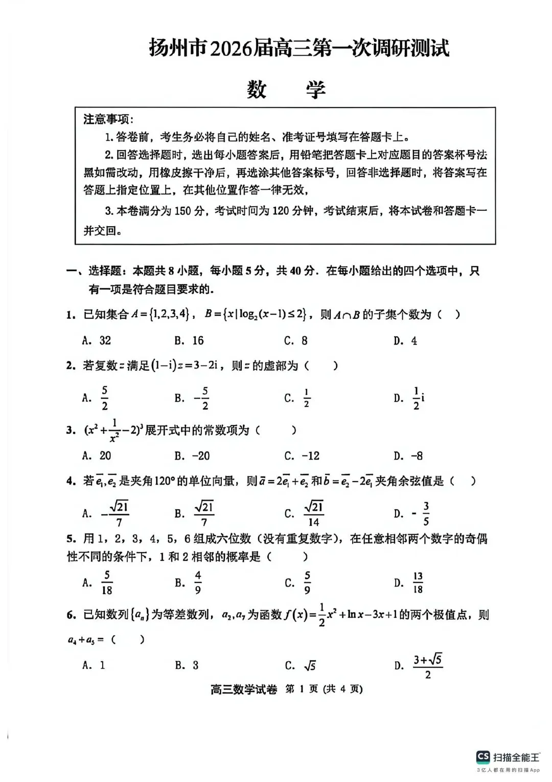 扬州市高三数学一模试卷 第1张
