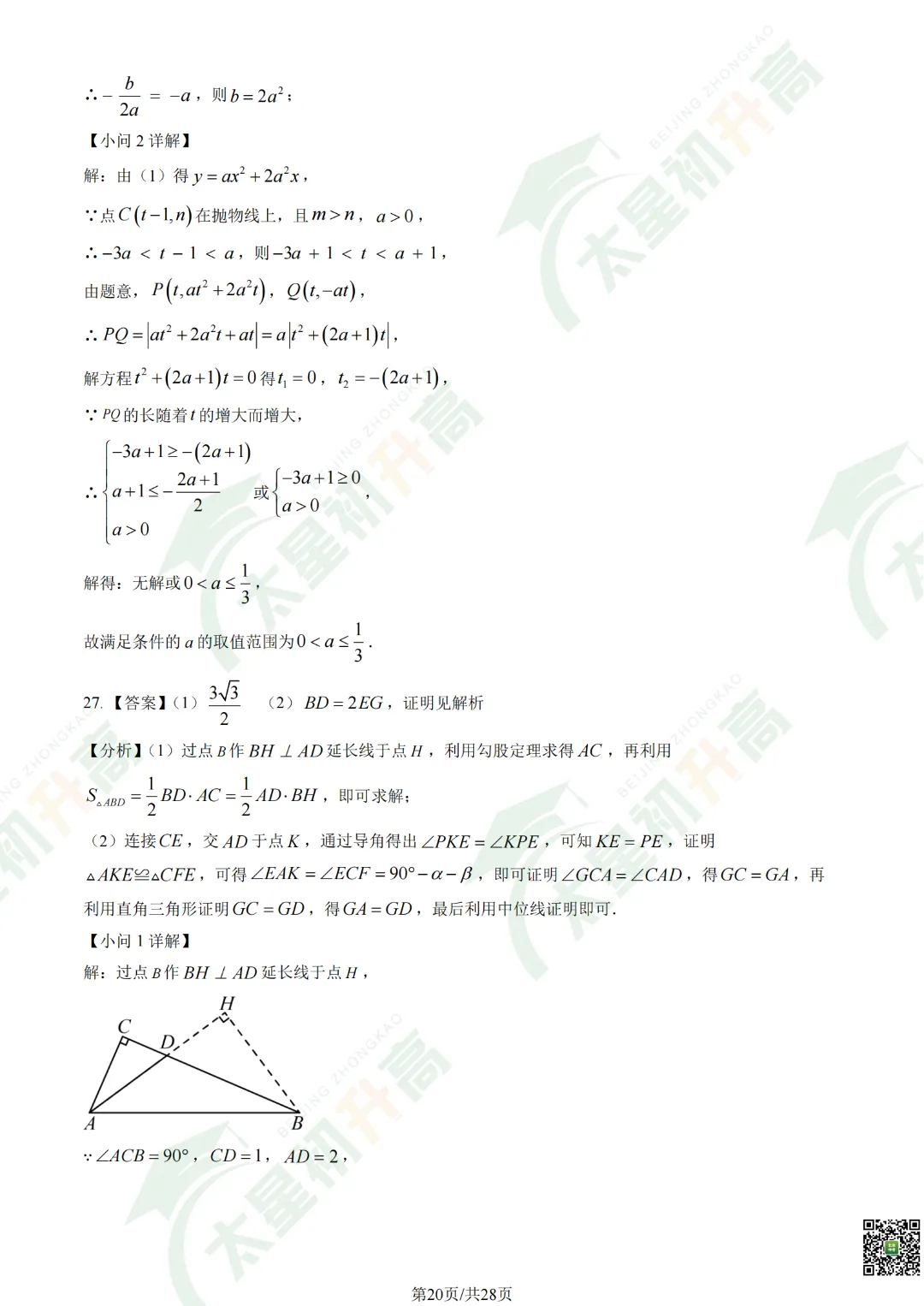 2026清华附中初三开学考数学、物理试卷&答案来了! 第22张