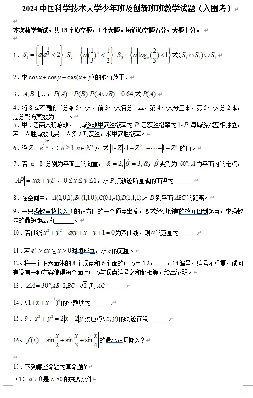 2024年中科大少创班入围考真题及解析 第1张