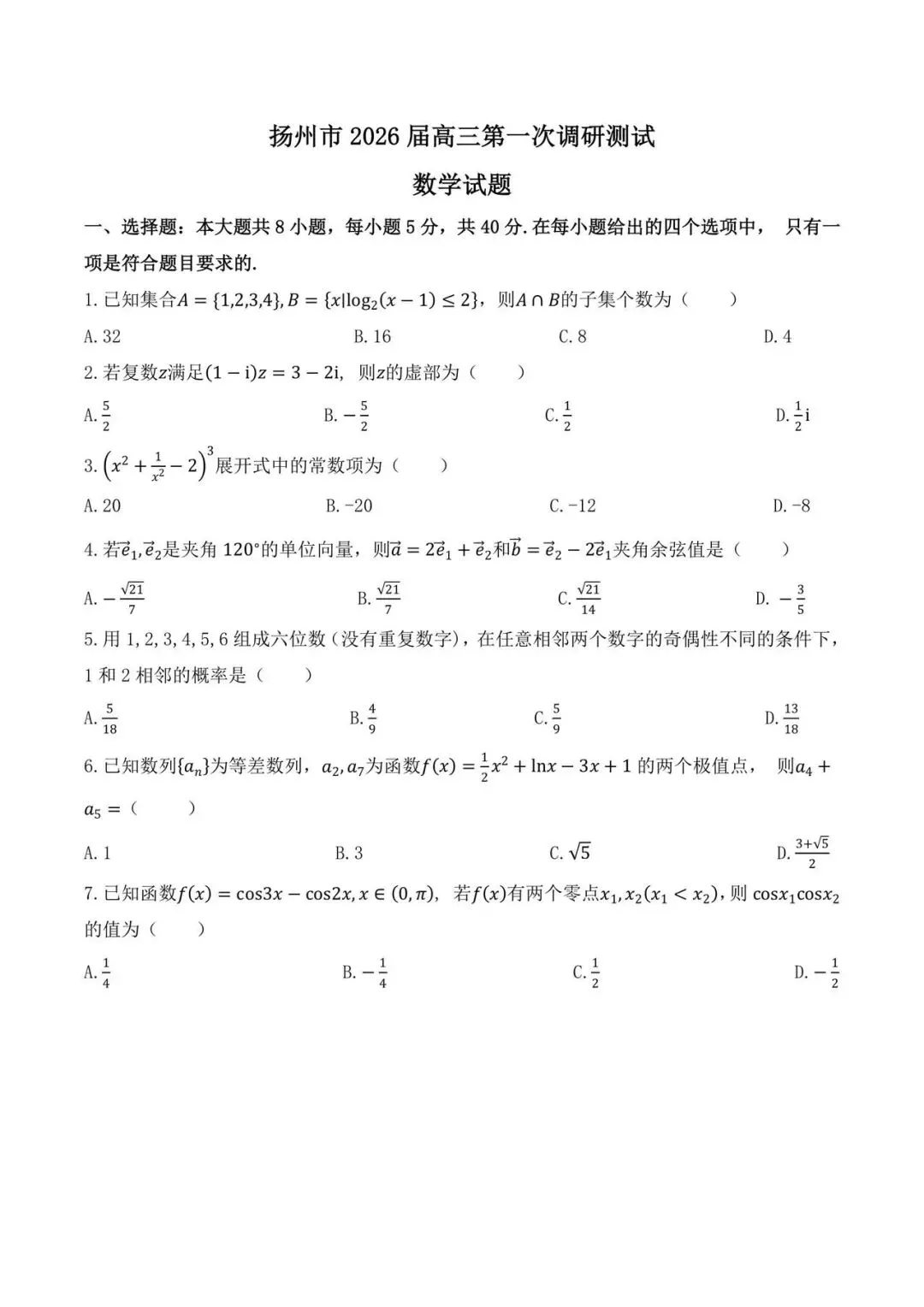 扬州市2026届高三第一次调研测试试卷(详解) 第1张
