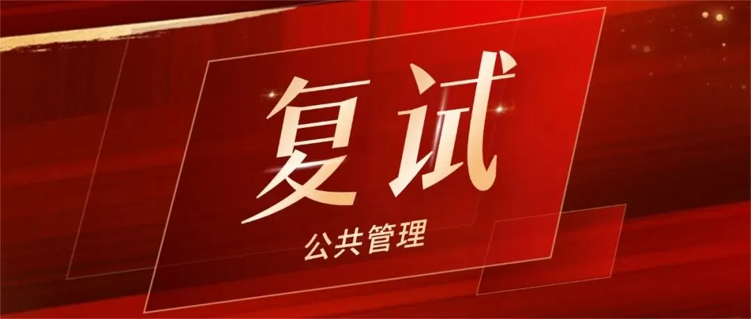 【复试必看】近三年MPA公共管理复试真题汇总! 第1张