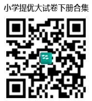 【学习】2026春小学语数英提优大试卷多版本,更多资料,群内无套路获取 第6张