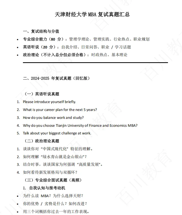 天津财经大学MBA复试复试办法(附真题汇总) 第2张