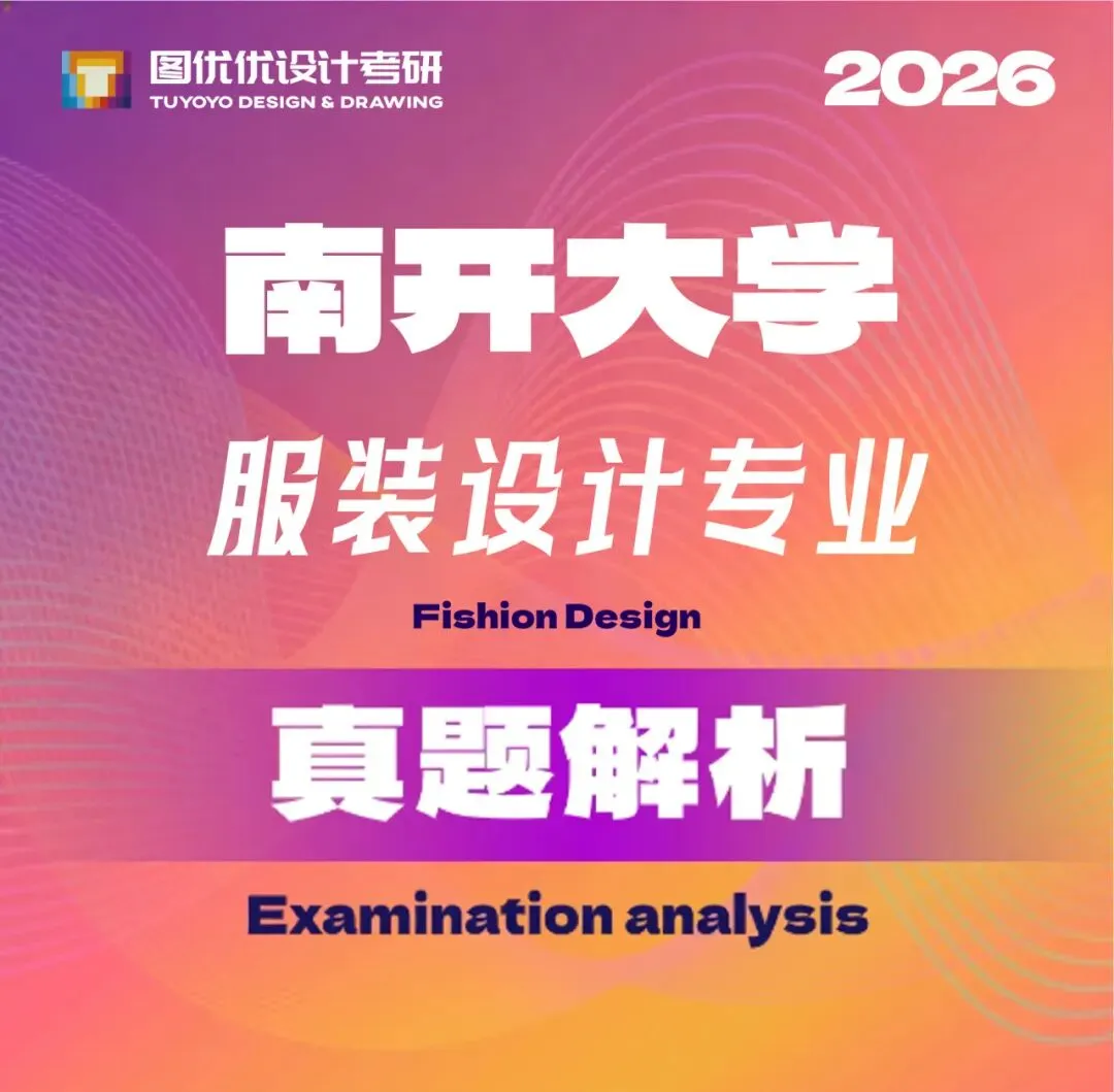 【图优优·真题解析】不容错过!2026年南开大学服装设计手绘超详细解析,为你点亮指路明灯,不容错过! 第7张
