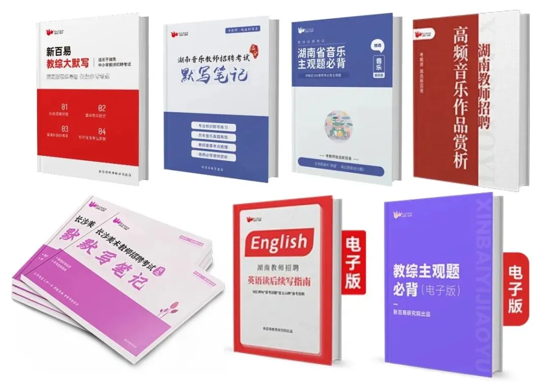 2026湖南教招倒计时!最新版真题、题库等全套备考资料已上线 第8张