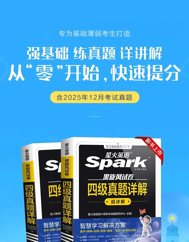 26年6月四六级备考!星火全套备考书,真题+专项+词汇一站式通关! 第3张