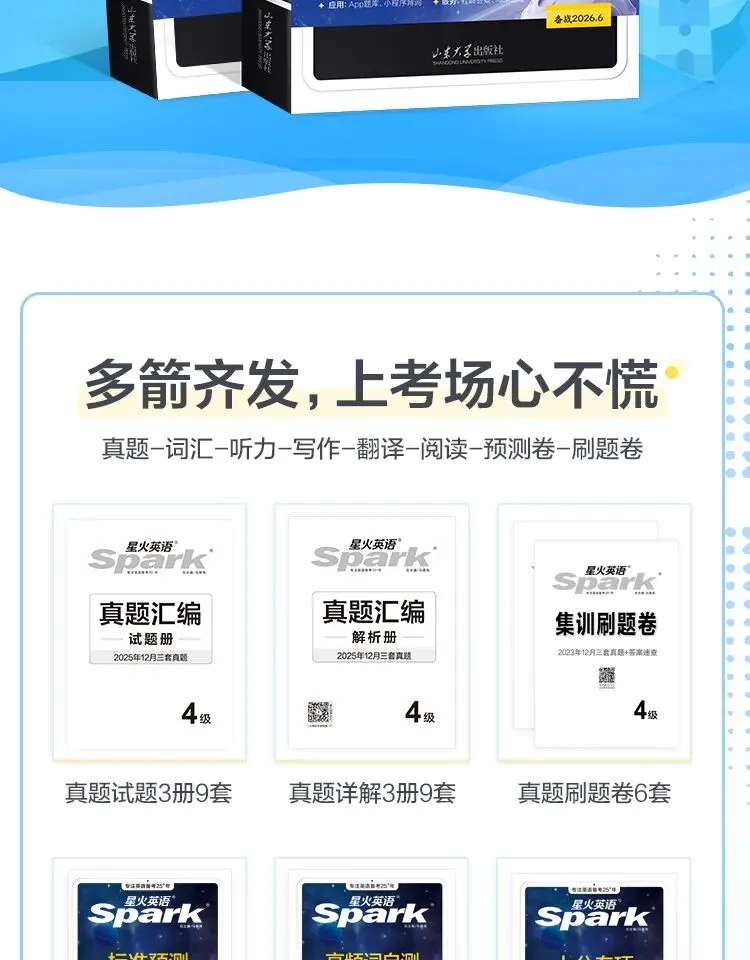 26年6月四六级备考!星火全套备考书,真题+专项+词汇一站式通关! 第4张