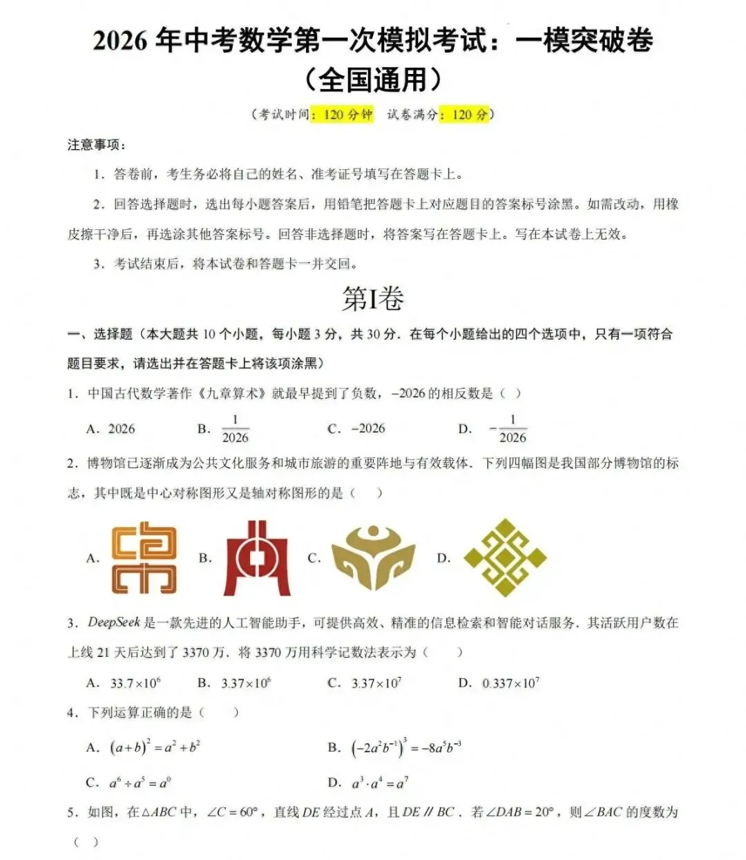 2026年中考数学第一次模拟考试:一模突破卷(全国通用) 第1张