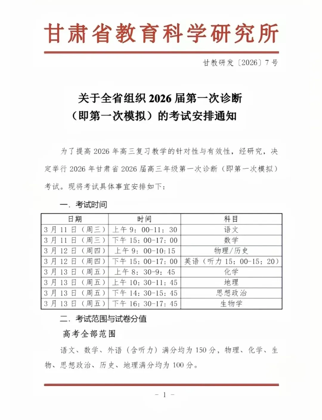 2026届第一次诊断模拟考试安排通知 第2张