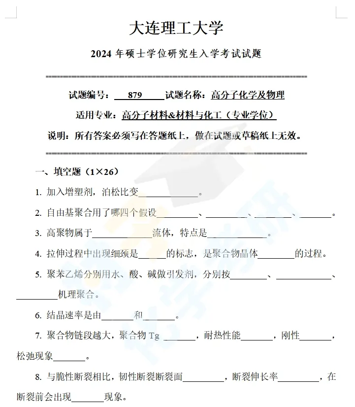 【考研真题】2024年大连理工大学(879高分子化学及物理)考研公布 第1张