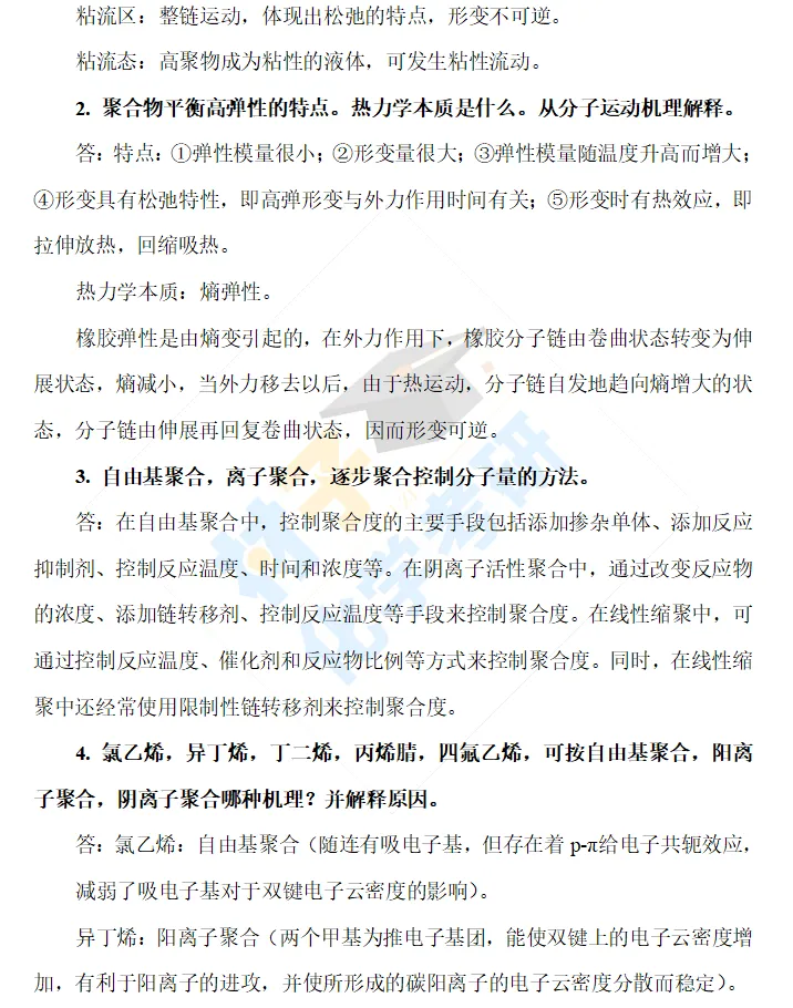 【考研真题】2024年大连理工大学(879高分子化学及物理)考研公布 第2张