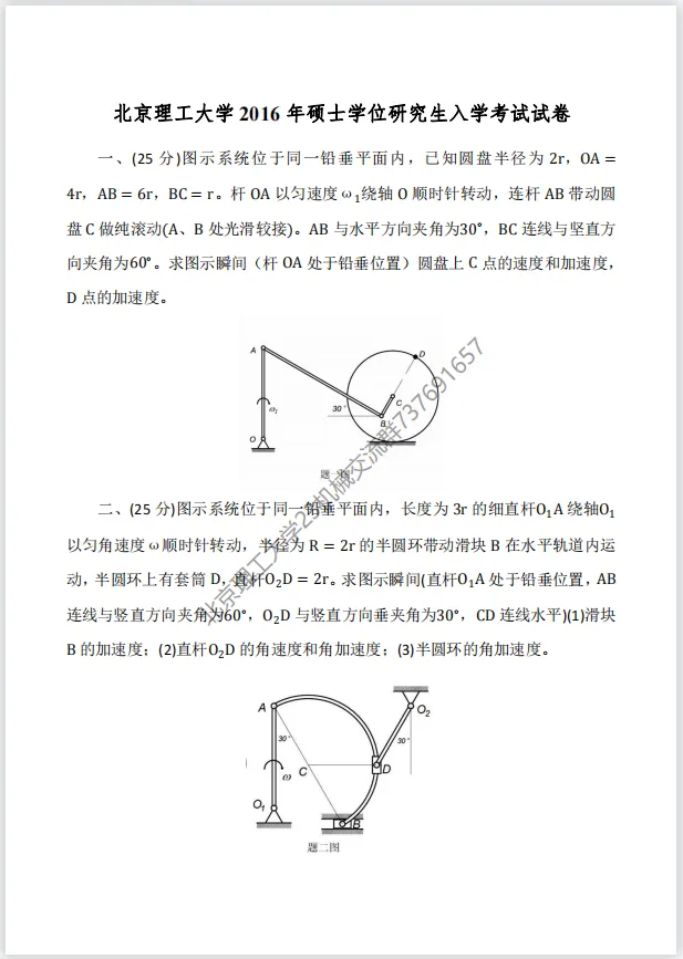 【考研真题】2016年北京理工大学(848理论力学)考研真题公布 第1张