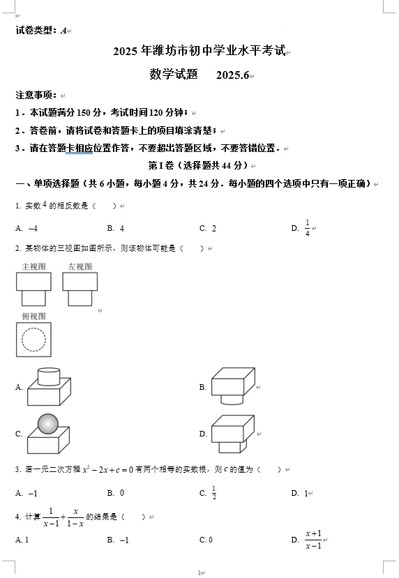 2025年潍坊市中考数学、语文真题试卷 第1张