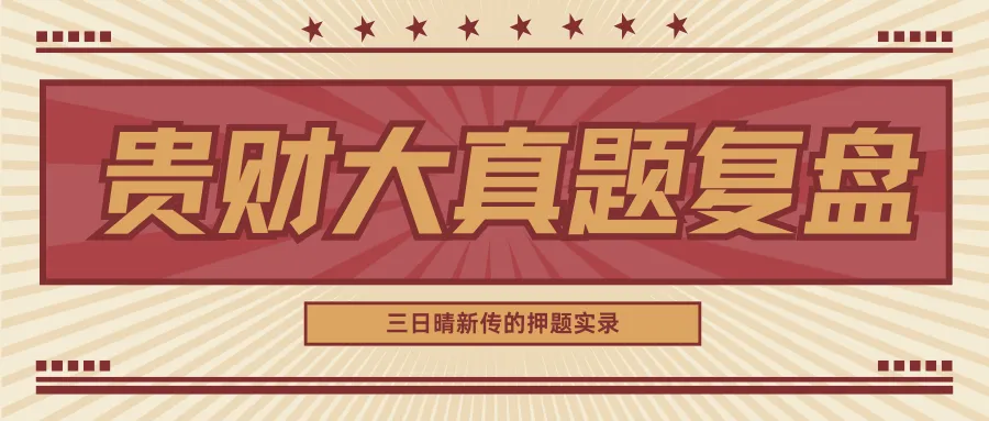 【贵州财经大学新传复试真题(含笔面)+300道专业课/英语复试题目解析】资料包只要67.8! 第24张