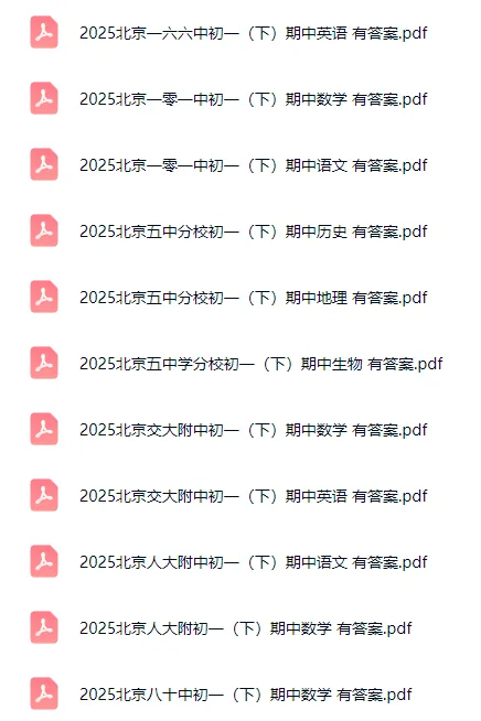 200+套!北京各区初一初二(下)期中试卷&答案,打包领! 第2张