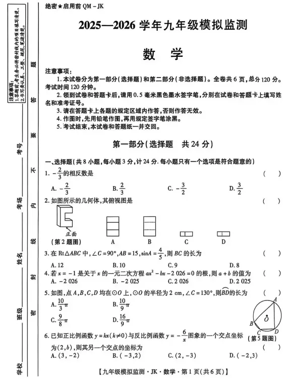 【模考】试卷九年级第一次模考数学【试卷含答案】 免费分享 可下载 第1张