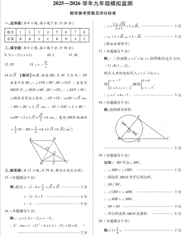 【模考】试卷九年级第一次模考数学【试卷含答案】 免费分享 可下载 第3张