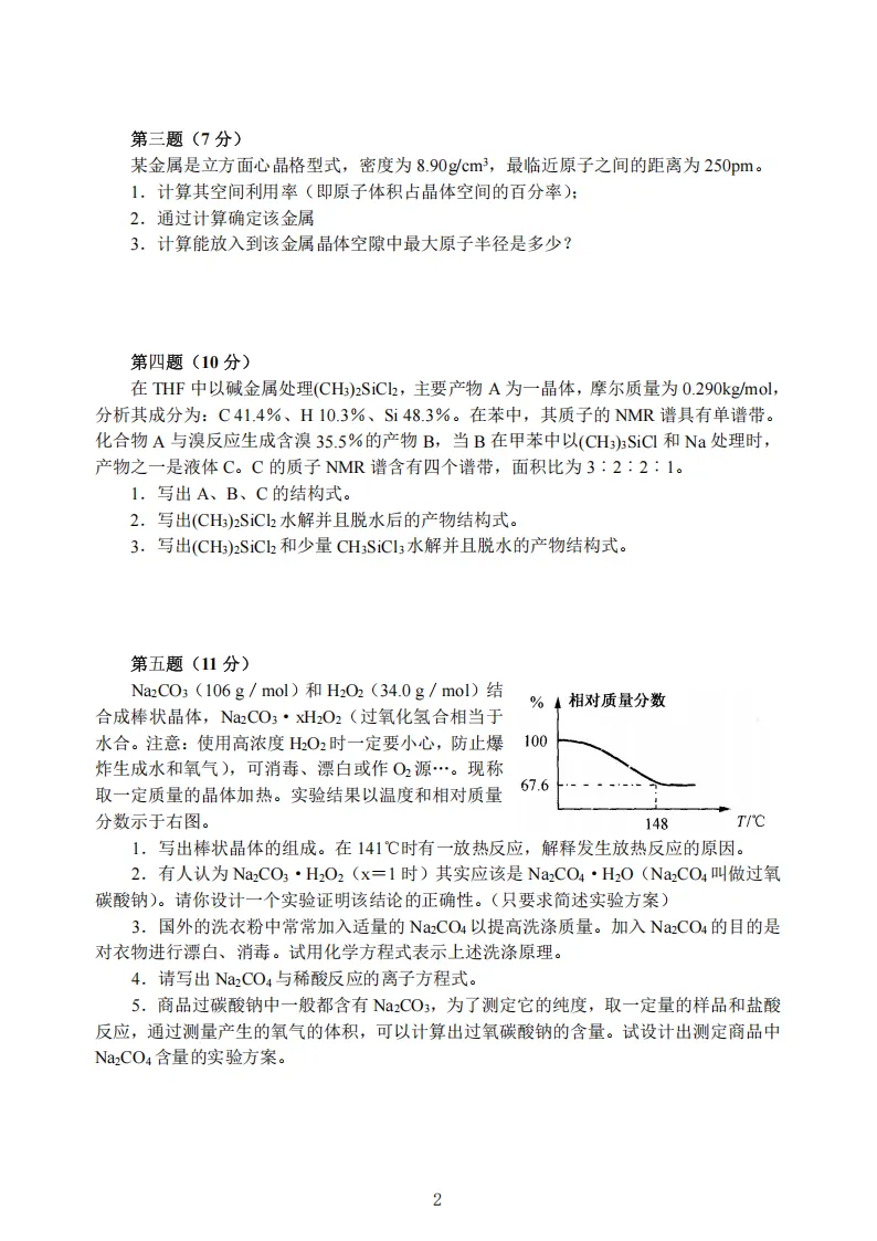 高中化学竞赛初赛模拟试卷(15) 第3张