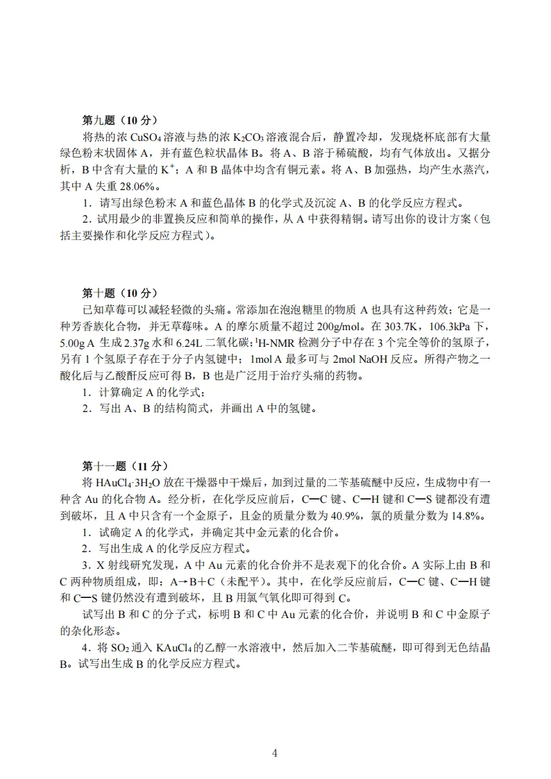 高中化学竞赛初赛模拟试卷(15) 第5张