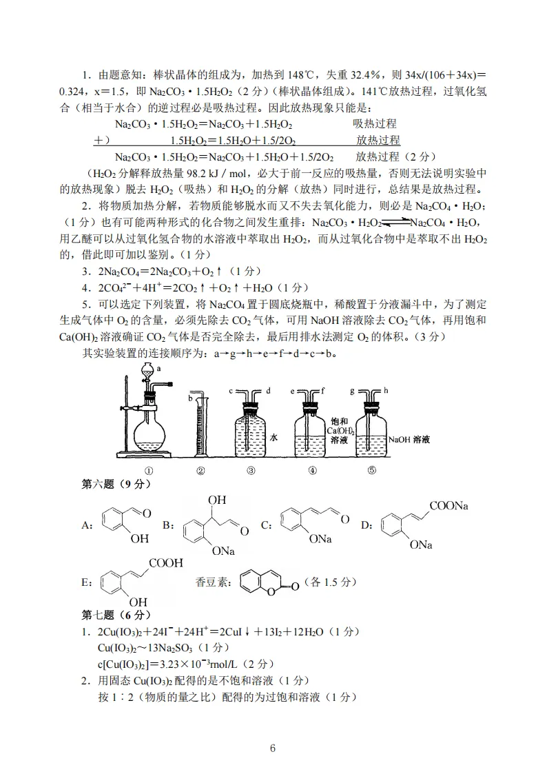 高中化学竞赛初赛模拟试卷(15) 第7张