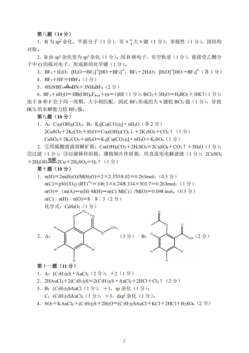 高中化学竞赛初赛模拟试卷(15) 第8张