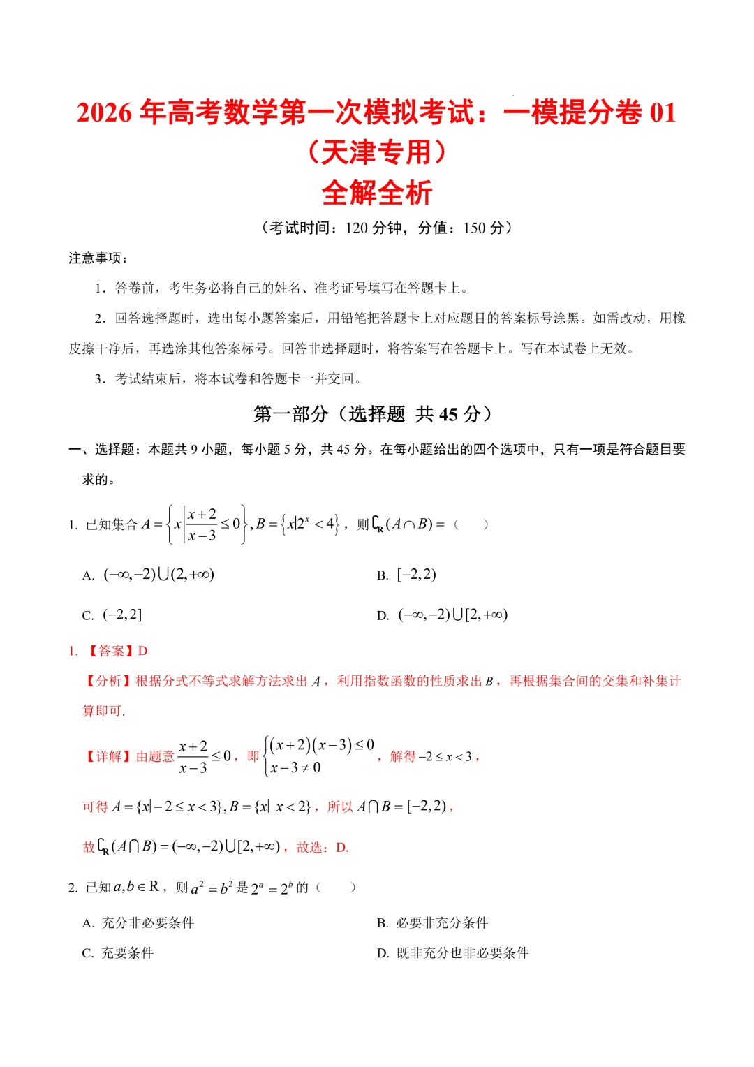 2026年高考数学第一次模拟考试:一模提分卷01~04(天津专用) 第2张