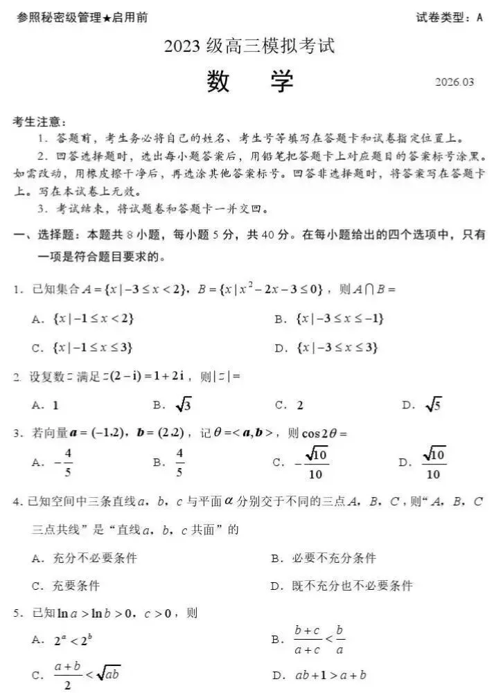 日照市2026届高三一轮模拟考试数学试题及答案 第3张