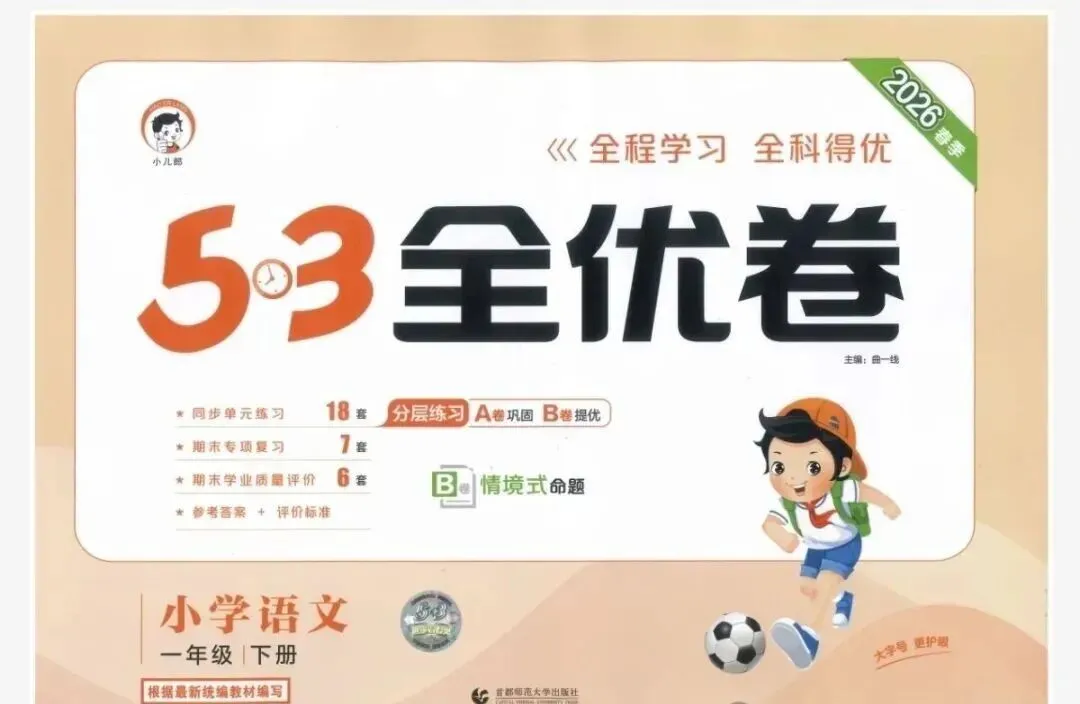 2026新版《53全优卷》语文试卷电子版1—6年级下册完整版带答案PDF下载高清可打印小学语文单元卷+专项卷+期中期末全套 第1张