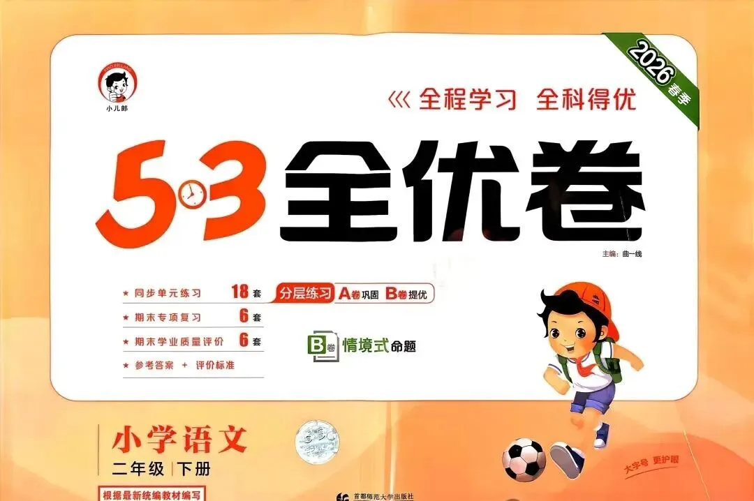 2026新版《53全优卷》语文试卷电子版1—6年级下册完整版带答案PDF下载高清可打印小学语文单元卷+专项卷+期中期末全套 第6张