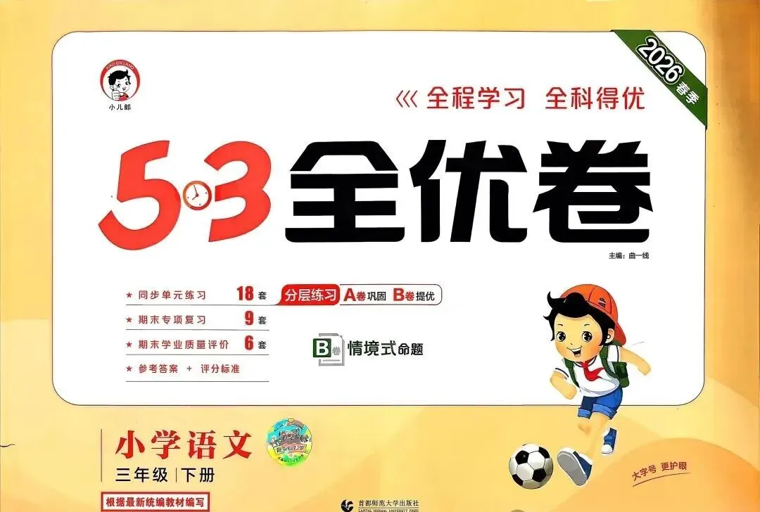 2026新版《53全优卷》语文试卷电子版1—6年级下册完整版带答案PDF下载高清可打印小学语文单元卷+专项卷+期中期末全套 第8张