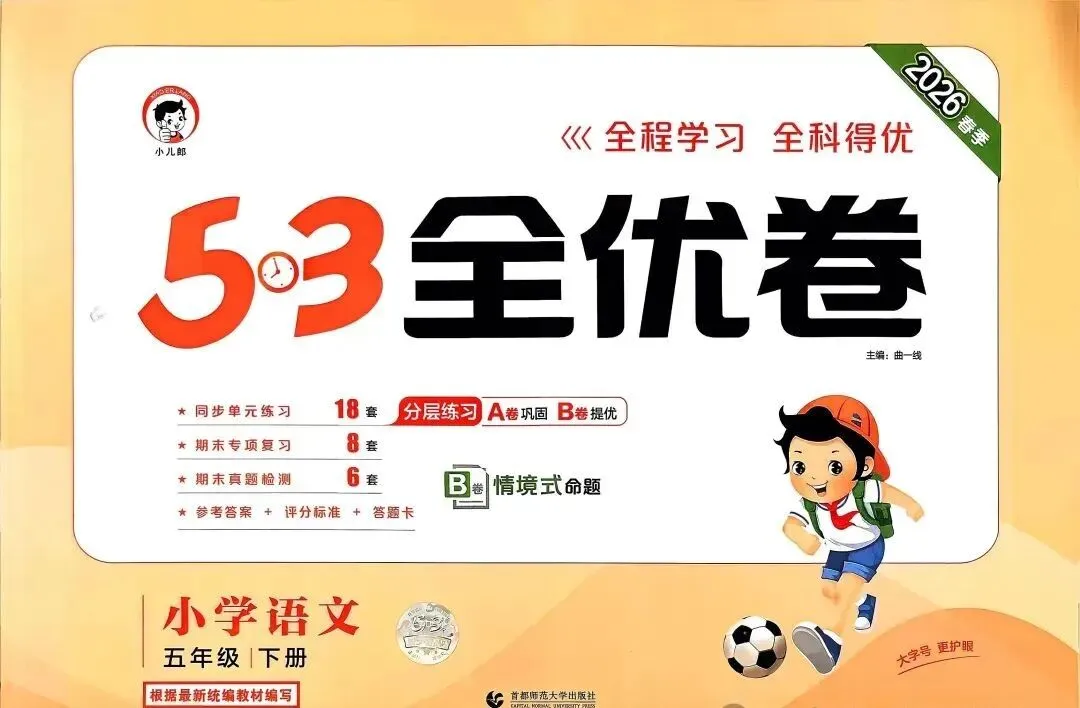 2026新版《53全优卷》语文试卷电子版1—6年级下册完整版带答案PDF下载高清可打印小学语文单元卷+专项卷+期中期末全套 第10张