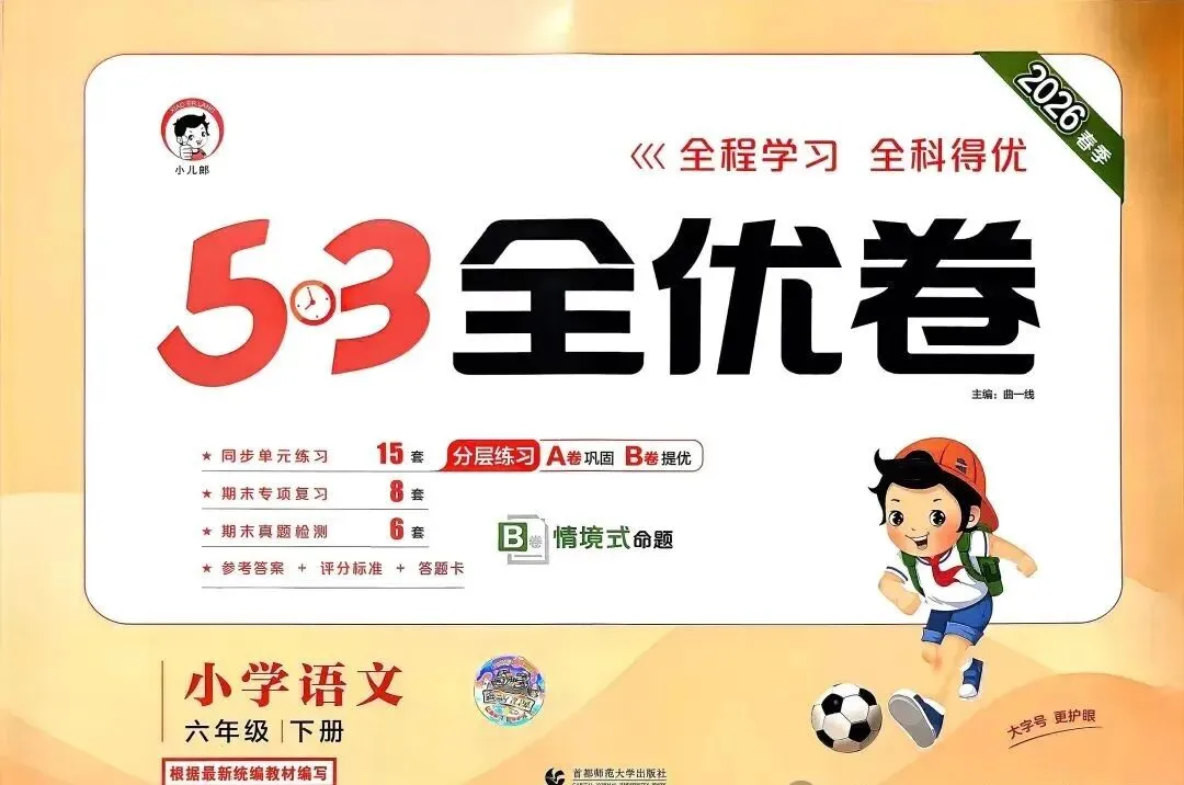 2026新版《53全优卷》语文试卷电子版1—6年级下册完整版带答案PDF下载高清可打印小学语文单元卷+专项卷+期中期末全套 第12张