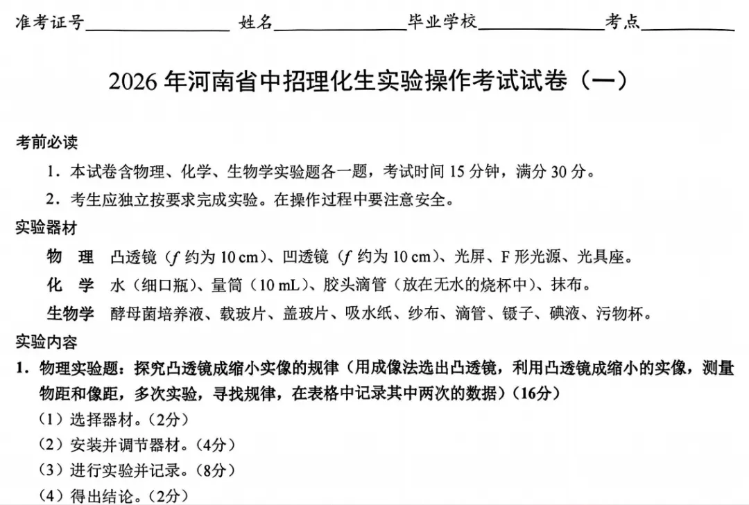 2026年河南省中招理化生实验考试试卷 第1张