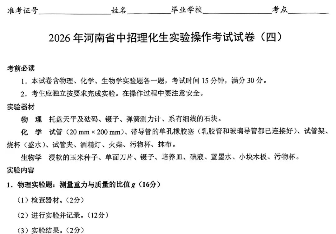 2026年河南省中招理化生实验考试试卷 第2张