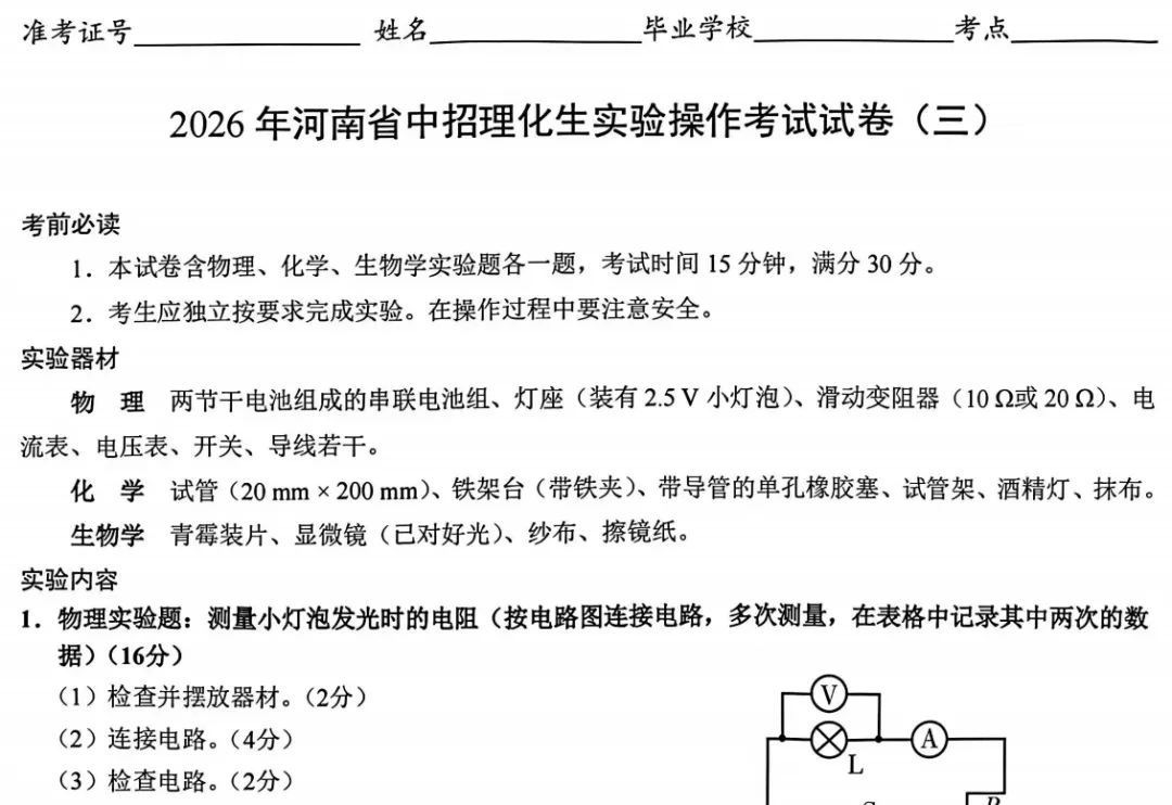 2026年河南省中招理化生实验考试试卷 第3张