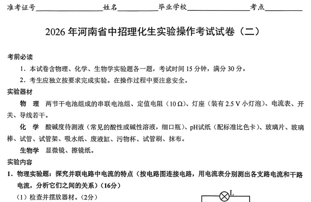 2026年河南省中招理化生实验考试试卷 第4张