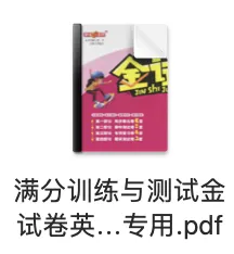 上海八年级下英语|【金试卷】满分训练测试及答案 第2张