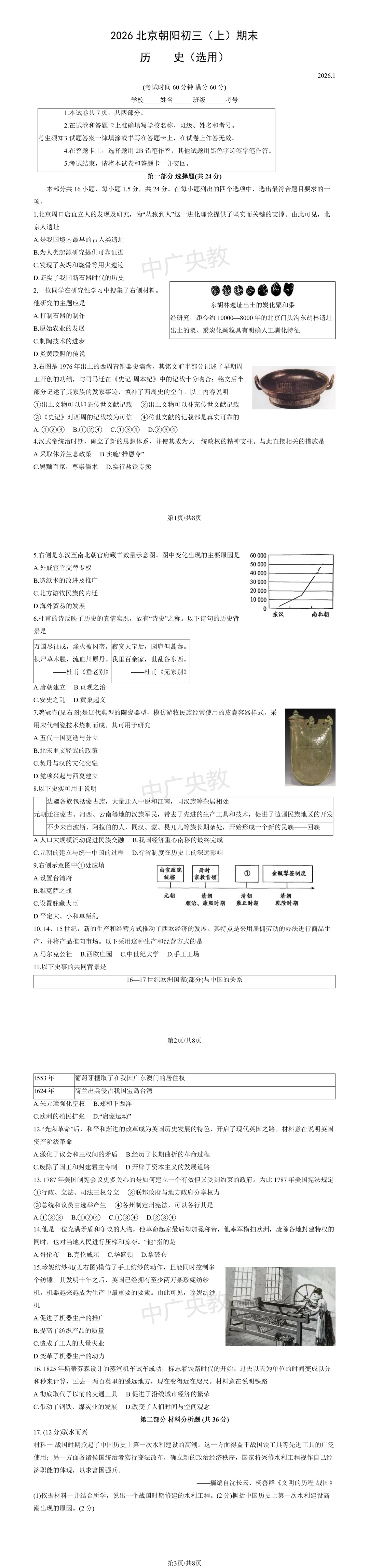 干货来袭 | 朝阳初三历史期末试卷(2026上) 第2张