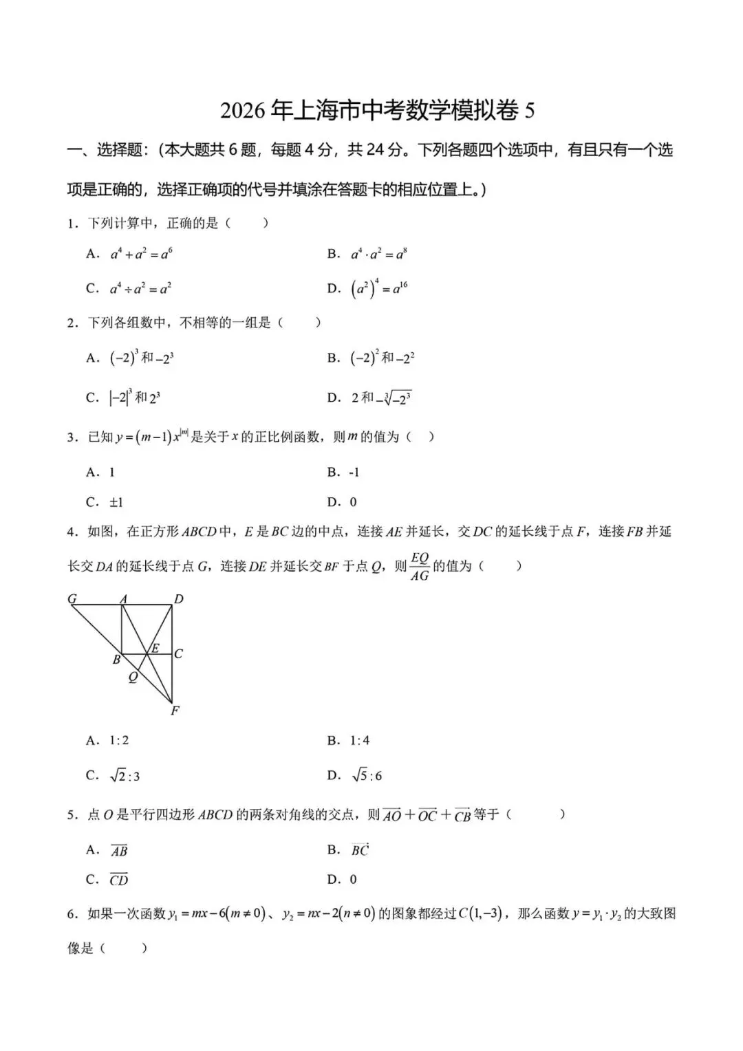 上海市2026年中考数学模拟试卷5及答案(2026.3) 第1张
