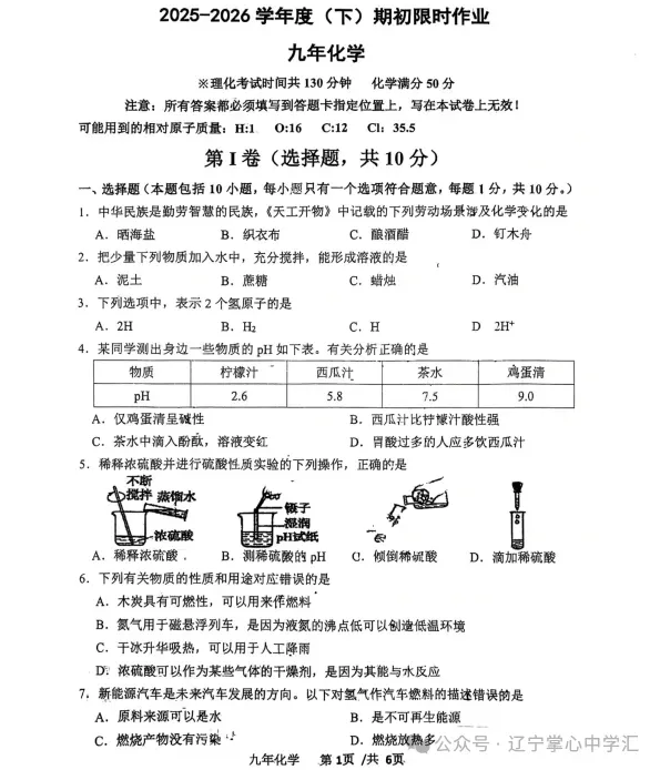 2026年3月鞍山高新实验九年化学期初试卷+答案 第1张