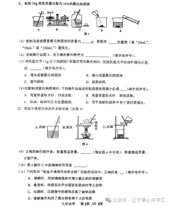 2026年3月鞍山高新实验九年化学期初试卷+答案 第3张