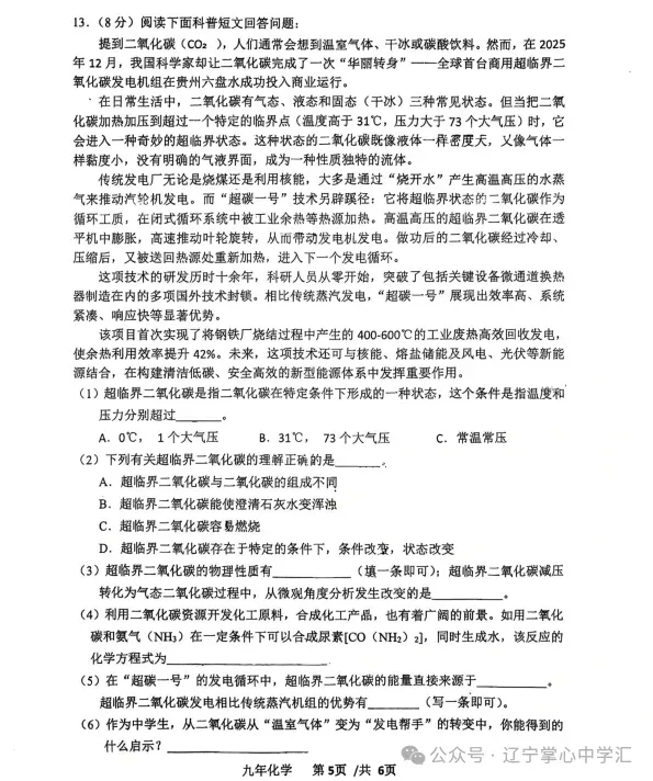 2026年3月鞍山高新实验九年化学期初试卷+答案 第5张