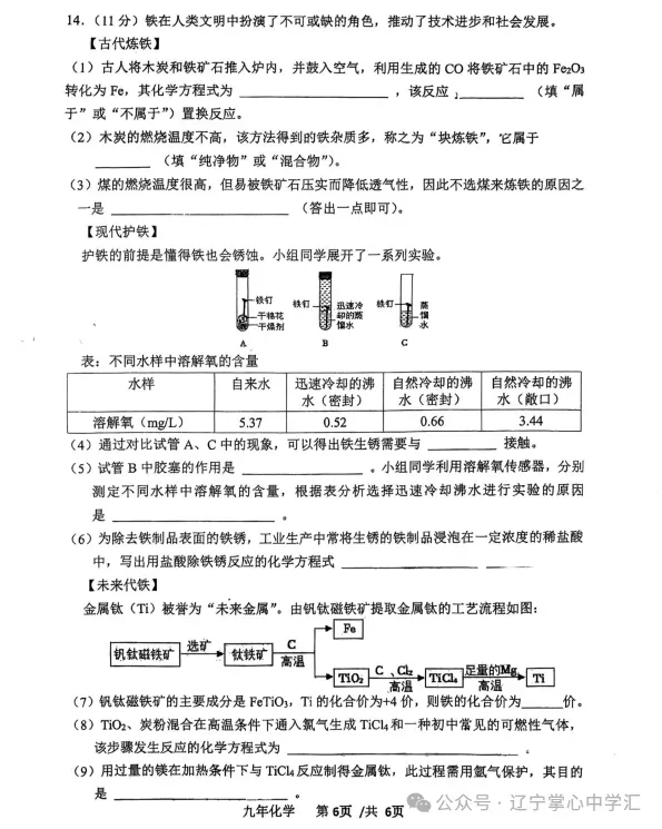 2026年3月鞍山高新实验九年化学期初试卷+答案 第6张